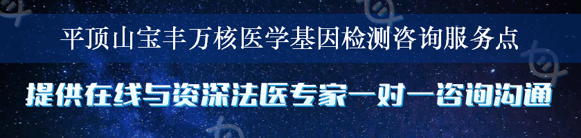 平顶山宝丰万核医学基因检测咨询服务点